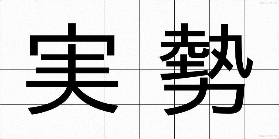 実勢 (じっせい)