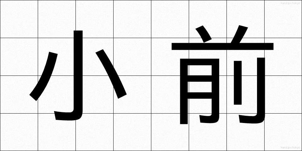 小前 (こまえ)
