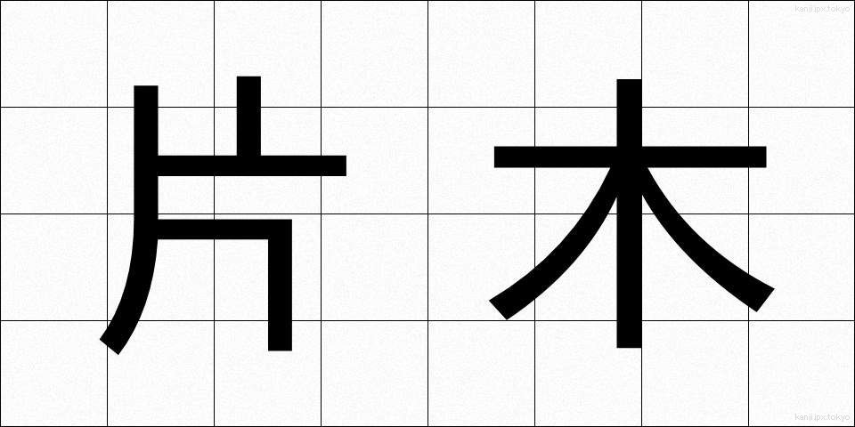 片木 (かたぎ)