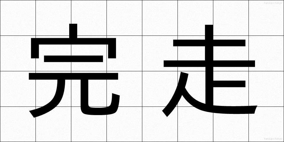 完走 (かんそう)