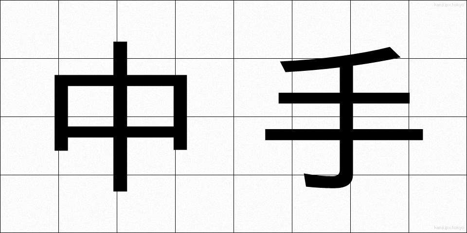 中手 (なかて)