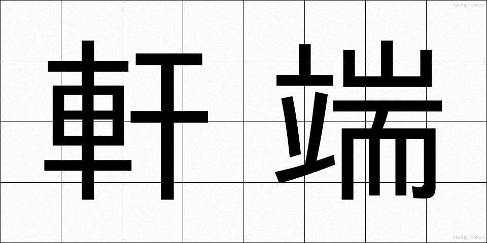 軒端 (のきはし)