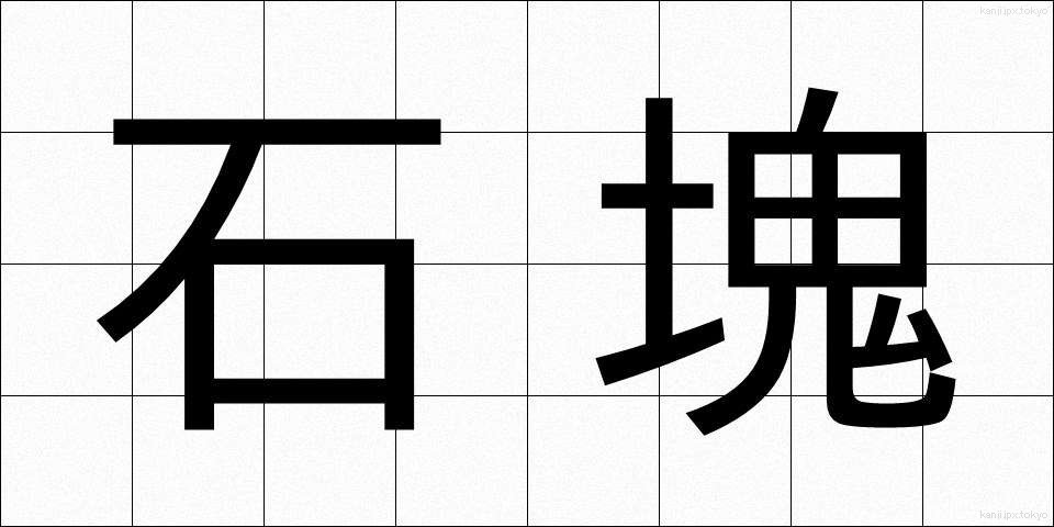 石塊 (せっかい)
