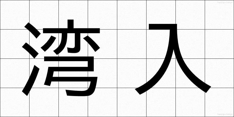 湾入 (わんにゅう)