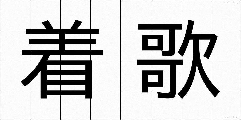 着歌 (ちゃっか)