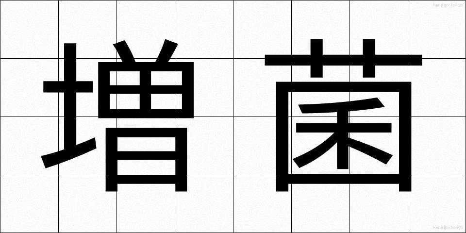 増菌 (ぞうきん)