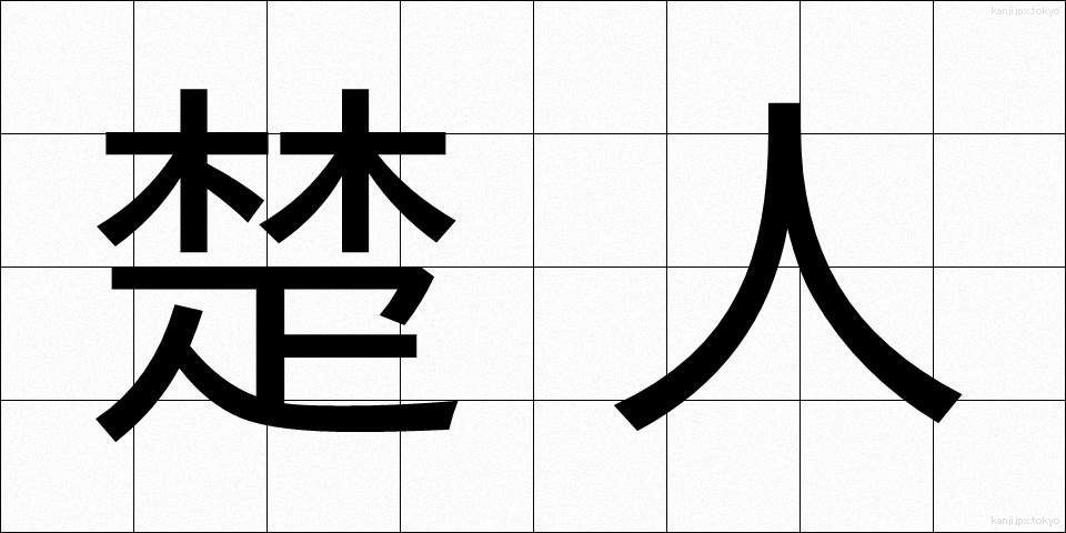 楚人 (そじん)