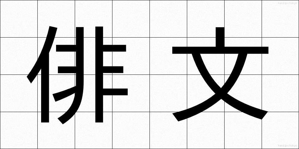 俳文 (はいぶん)