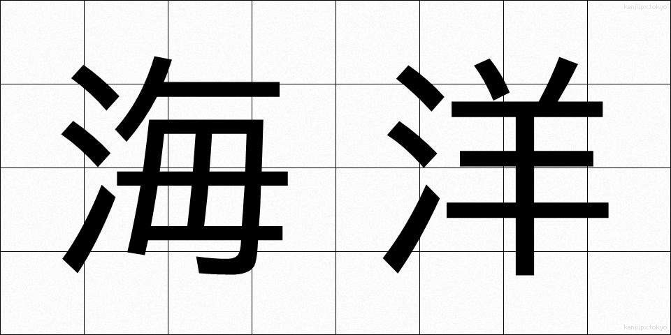 海洋 (かいよう)