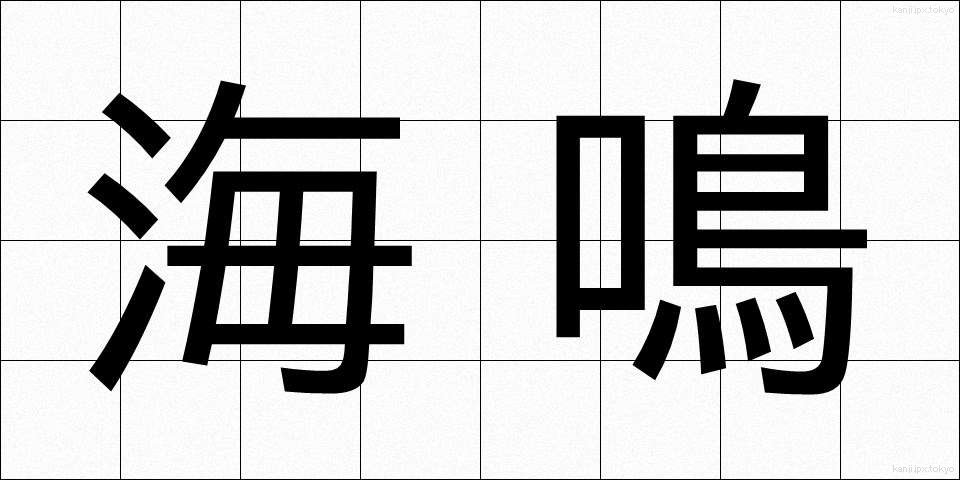 海鳴 (うみなり)