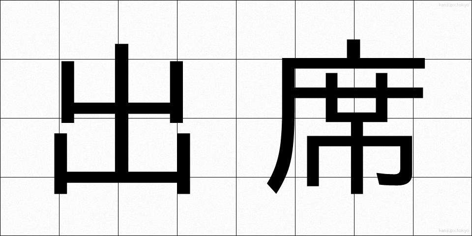出席 (しゅっせき)