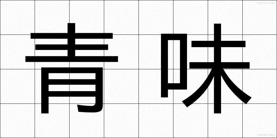 青味 (あおみ)