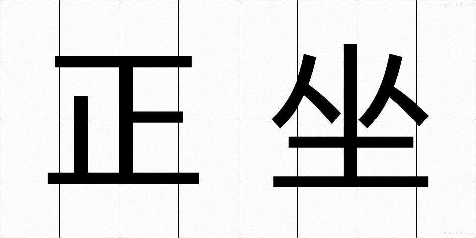 正坐 (せいざ)