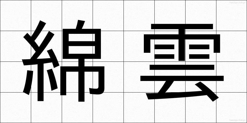 綿雲 (めんうん)