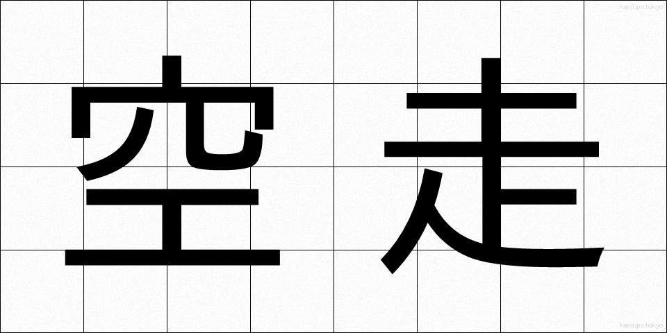 空走 (くうそう)