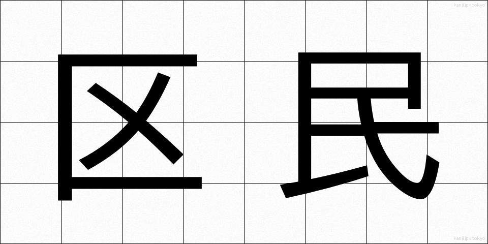 区民 (くみん)