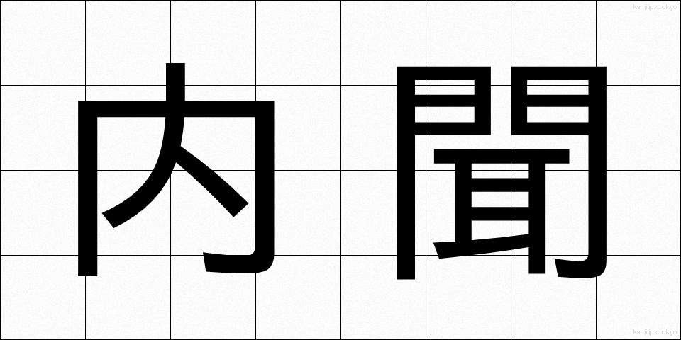 内聞 (ないぶん)