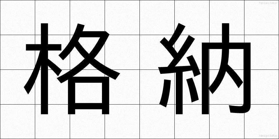 格納 (かくのう)