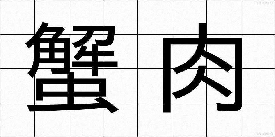 蟹肉 (かににく)
