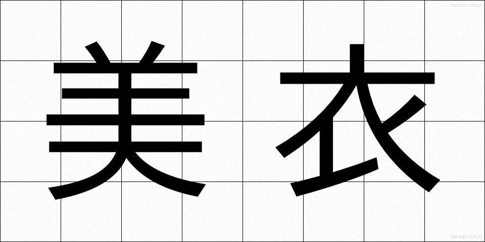 美衣 (びい)