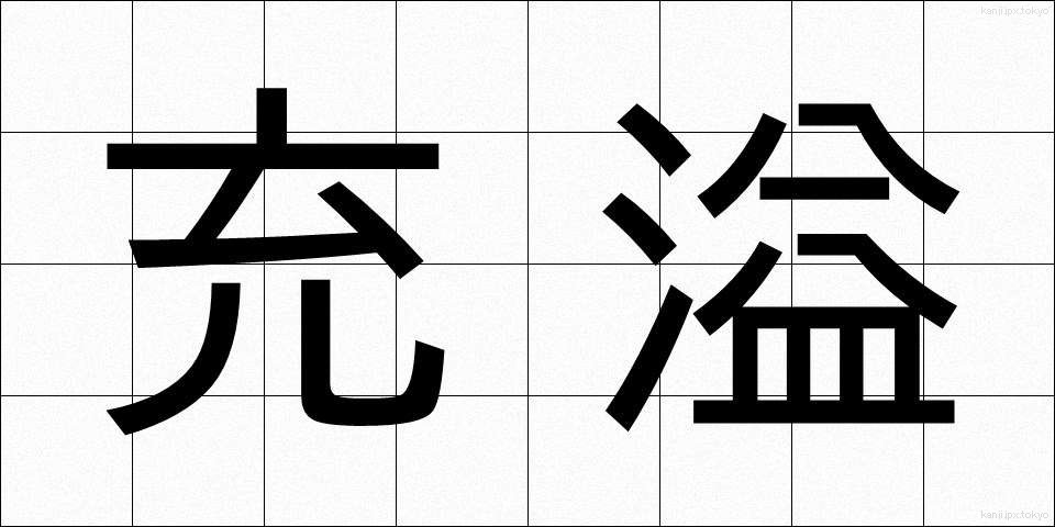 充溢 (じゅういつ)