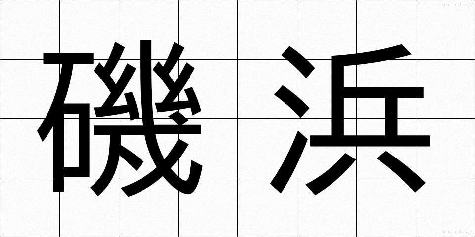 磯浜 (いそはま)