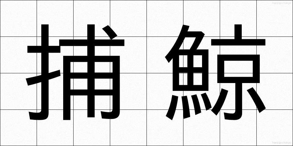 捕鯨 (ほげい)