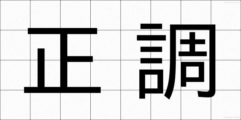 正調 (せいちょう)