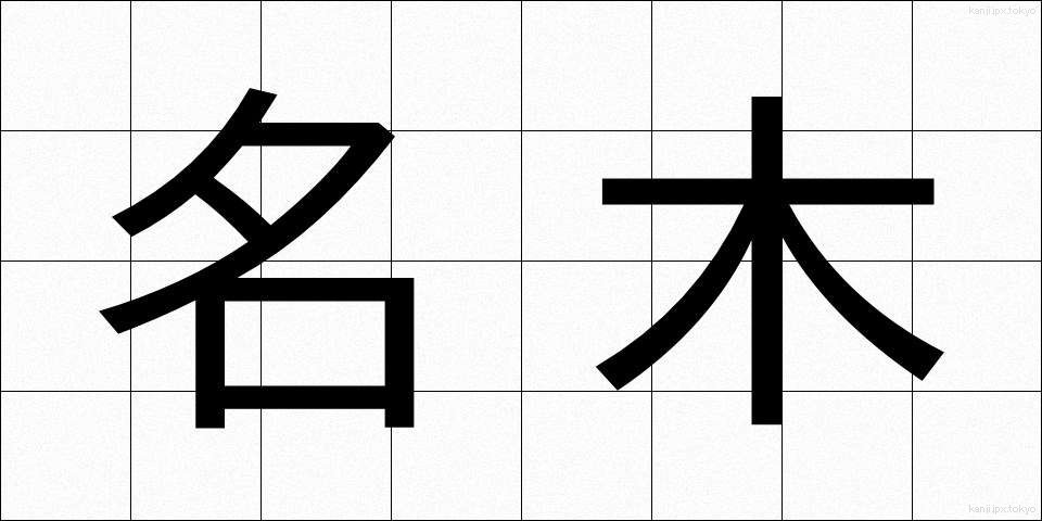 名木 (めいぼく)