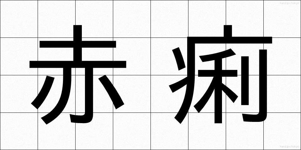 赤痢 (せきり)