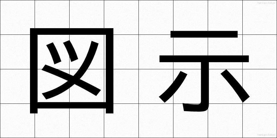 図示 (ずじ)