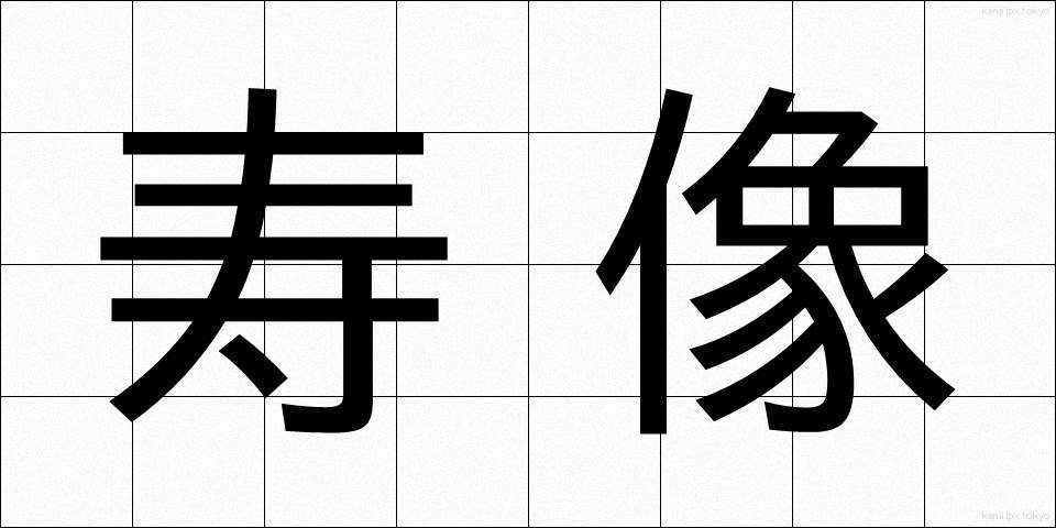 寿像 (じゅぞう)
