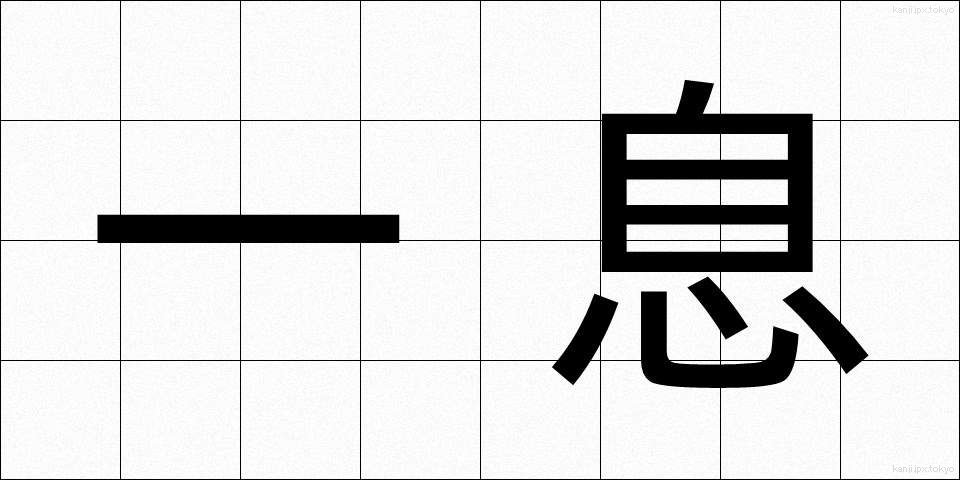 一息 (ひといき)