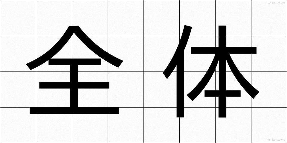全体 (ぜんたい)