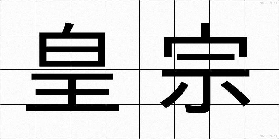 皇宗 (こうそう)