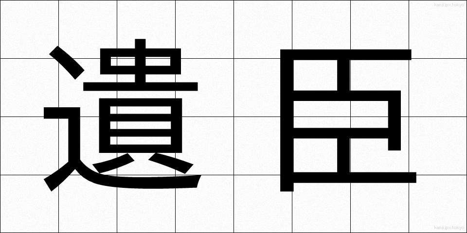 遺臣 (いしん)