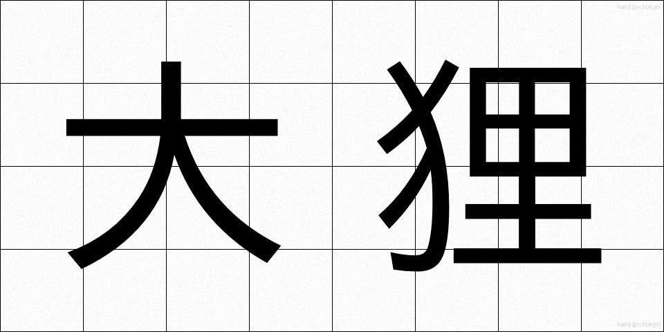 大狸 (だいたぬき)