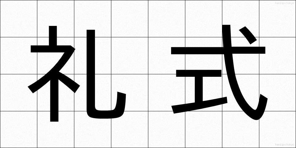 礼式 (れいしき)