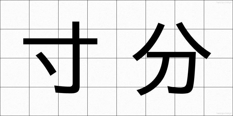 寸分 (すんぶん)