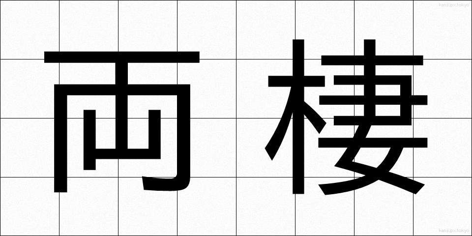 両棲 (りょうせい)