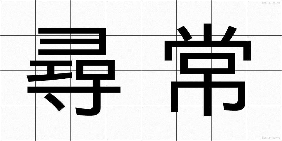 尋常 (じんじょう)