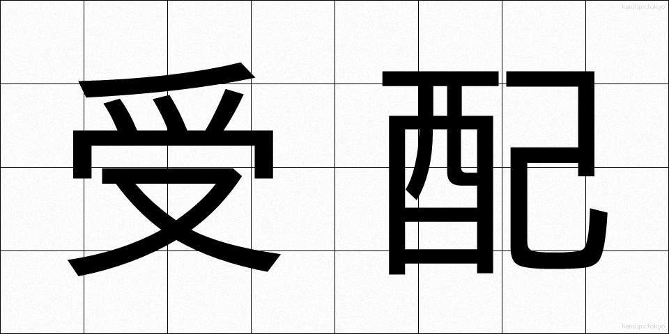 受配 (じゅはい)