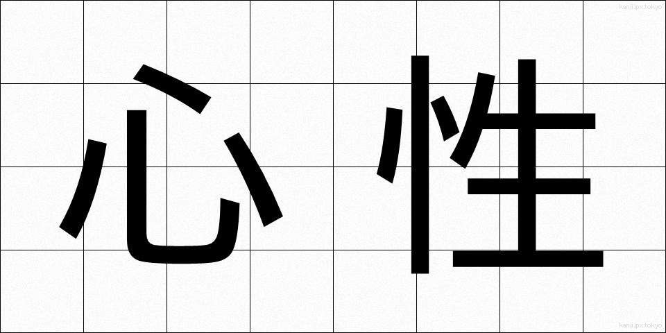 心性 (しんせい)