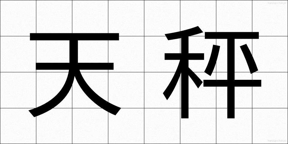 天秤 (てんびん)