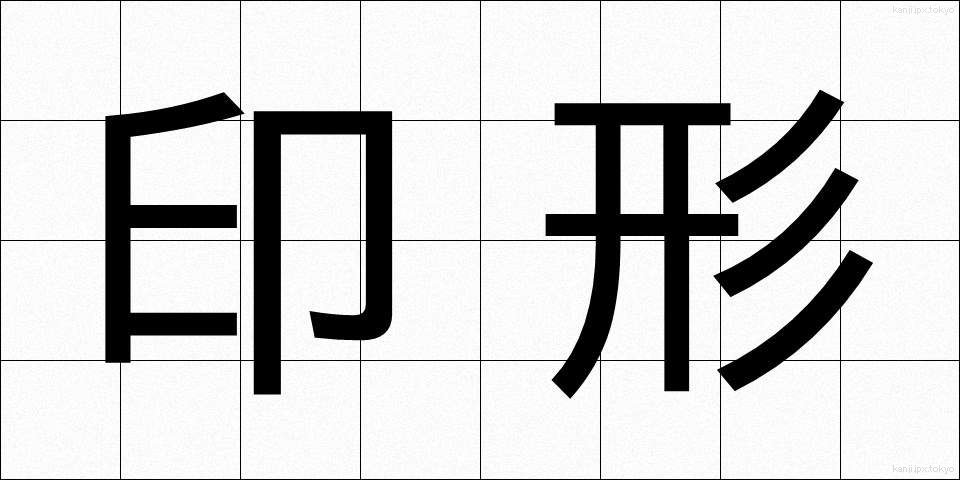 印形 (いんぎょう)