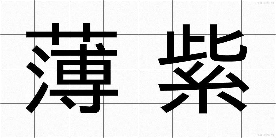 薄紫 (うすむらさき)