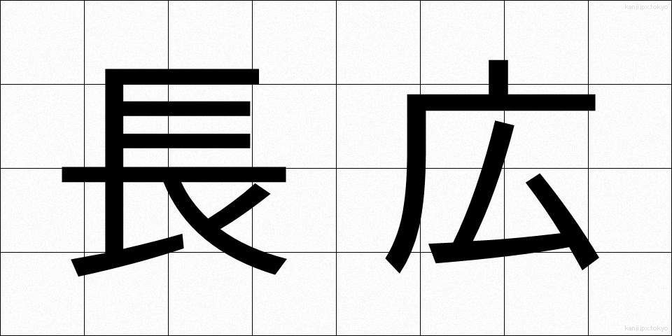 長広 (ながひろ)