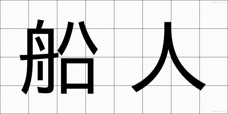 船人 (ふなびと)