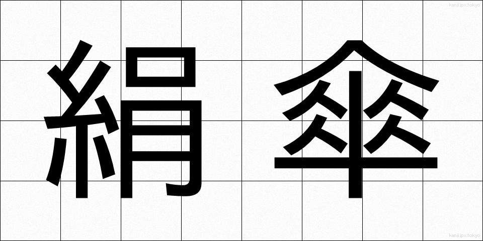 絹傘 (けんがさ)