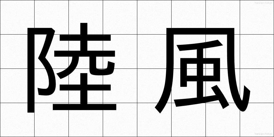 陸風 (りくかぜ)